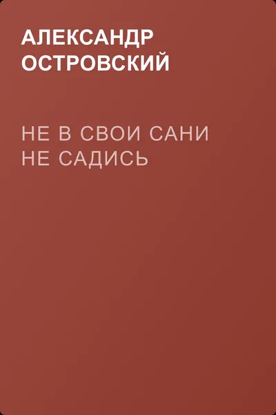 Не в свои сани не садись — обложка книги