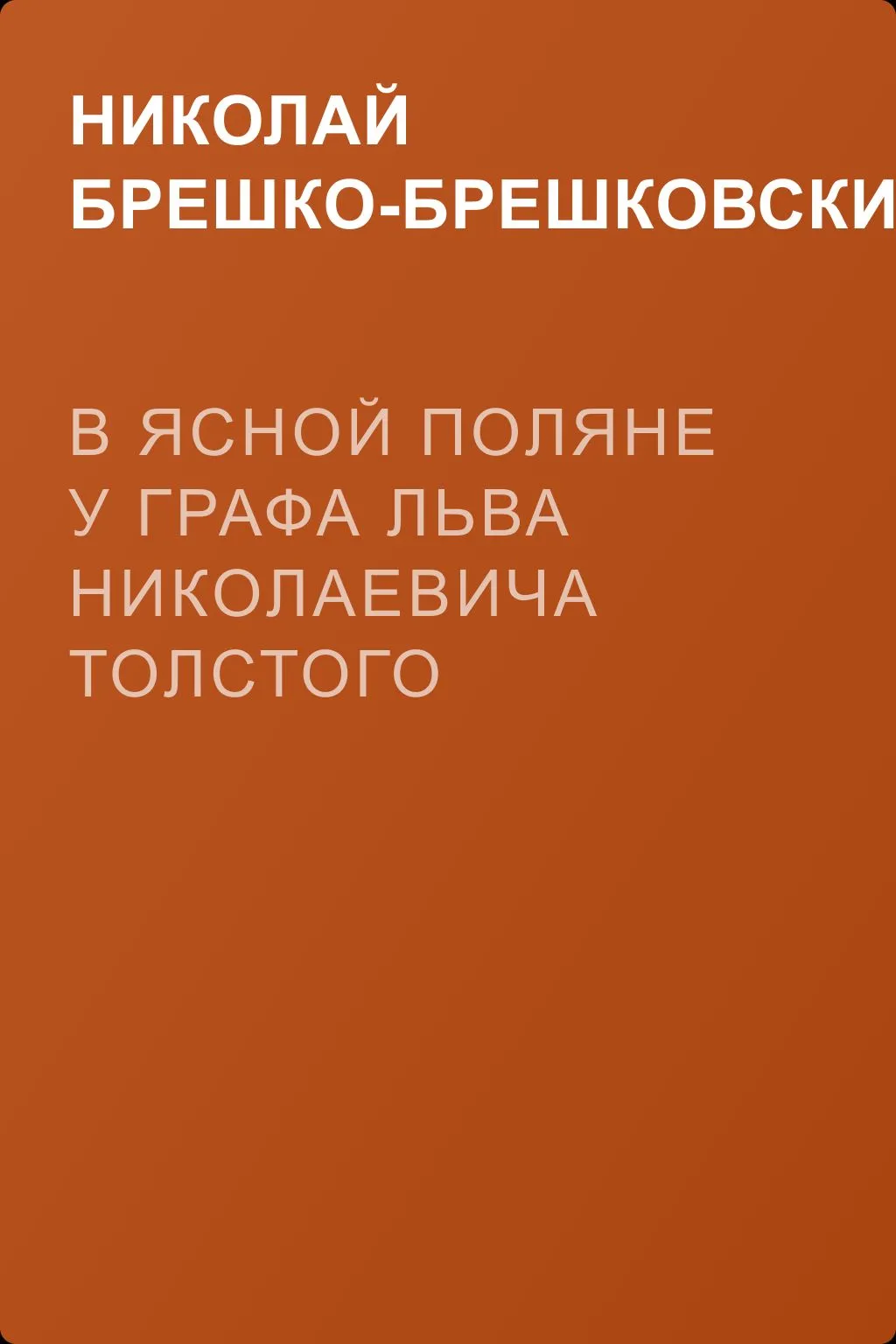 В Ясной Поляне у графа Льва Николаевича Толстого — обложка книги