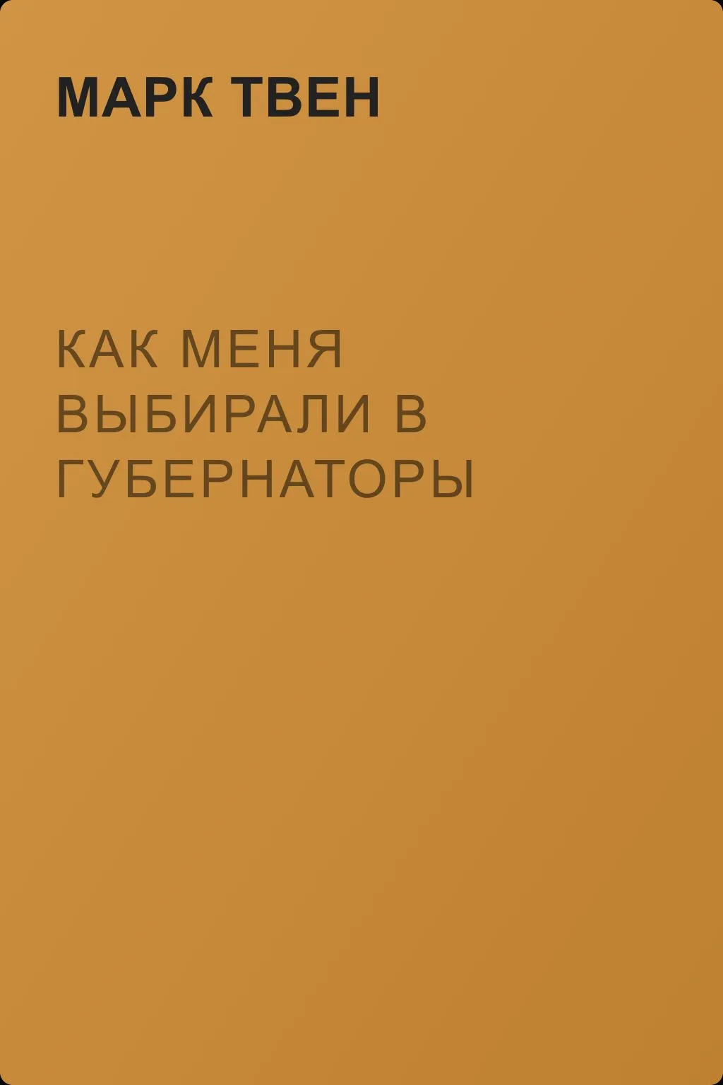 Как меня выбирали в губернаторы — обложка книги