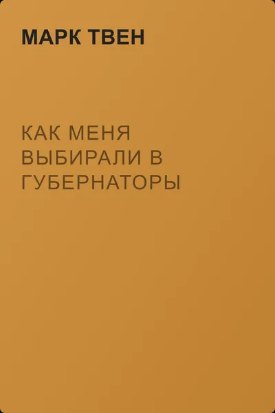 Как меня выбирали в губернаторы — обложка книги