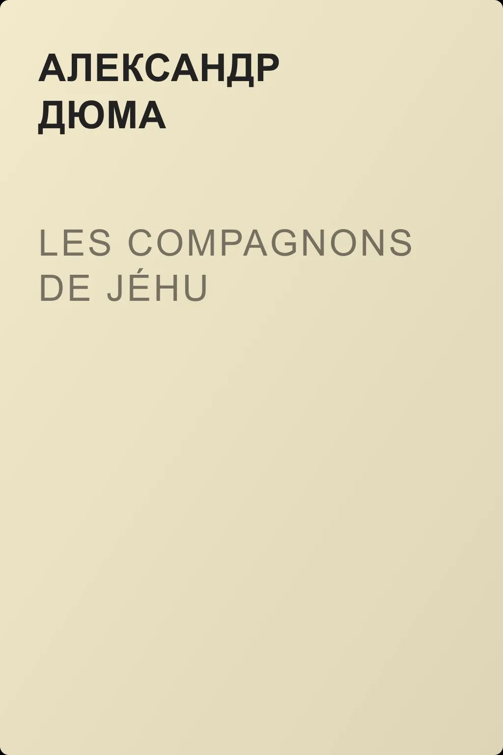 Les compagnons de Jéhu — обложка книги