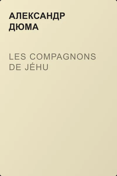 Les compagnons de Jéhu — обложка книги
