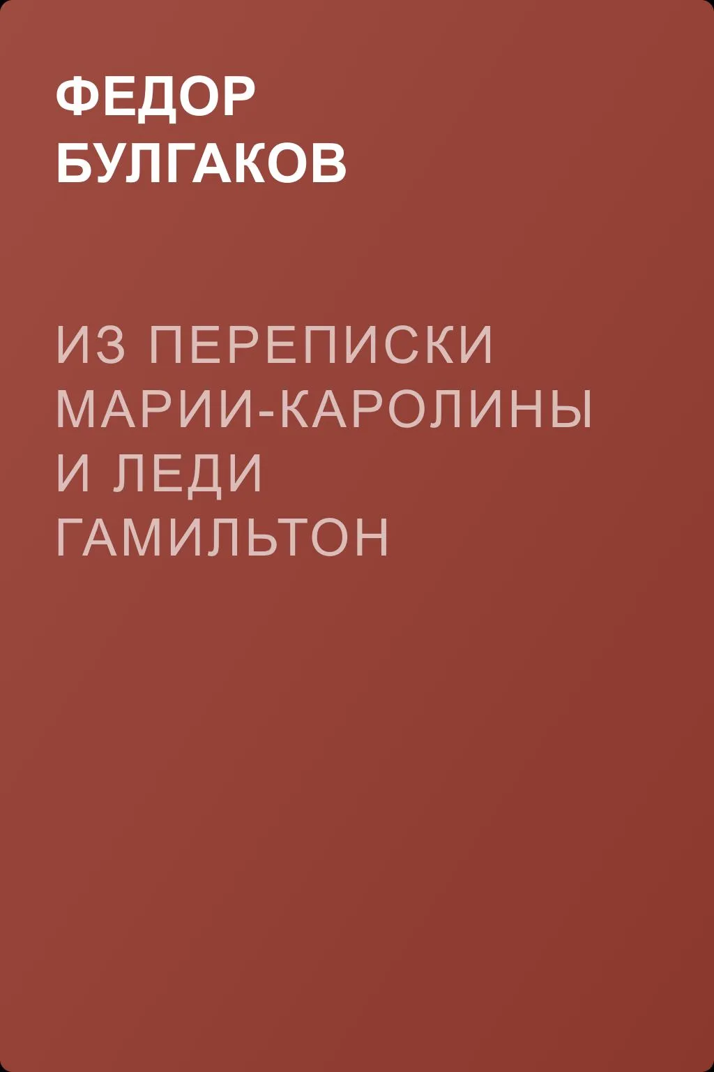 Из переписки Марии-Каролины и леди Гамильтон — обложка книги