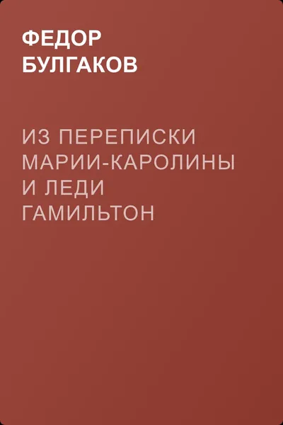 Из переписки Марии-Каролины и леди Гамильтон — обложка книги
