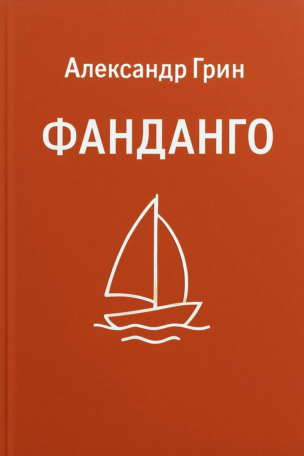 Фанданго — обложка книги