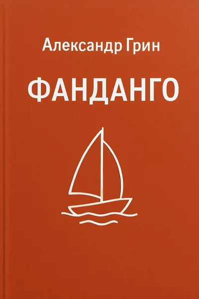 Фанданго — обложка книги