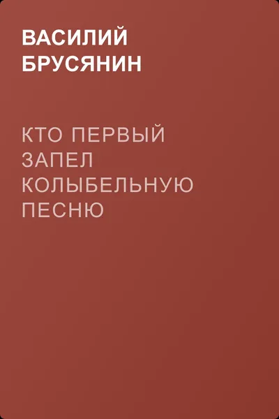 Кто первый запел колыбельную песню — обложка книги
