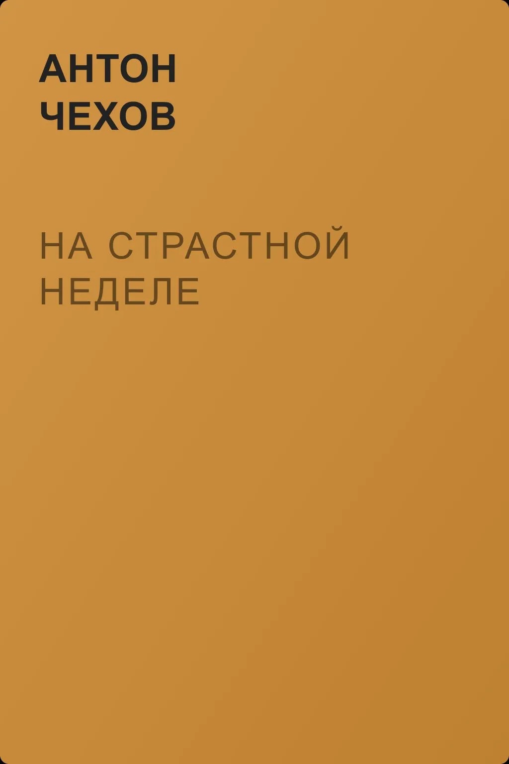 На страстной неделе — обложка книги