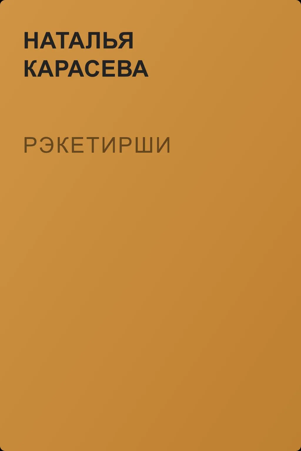 Рэкетирши — обложка книги
