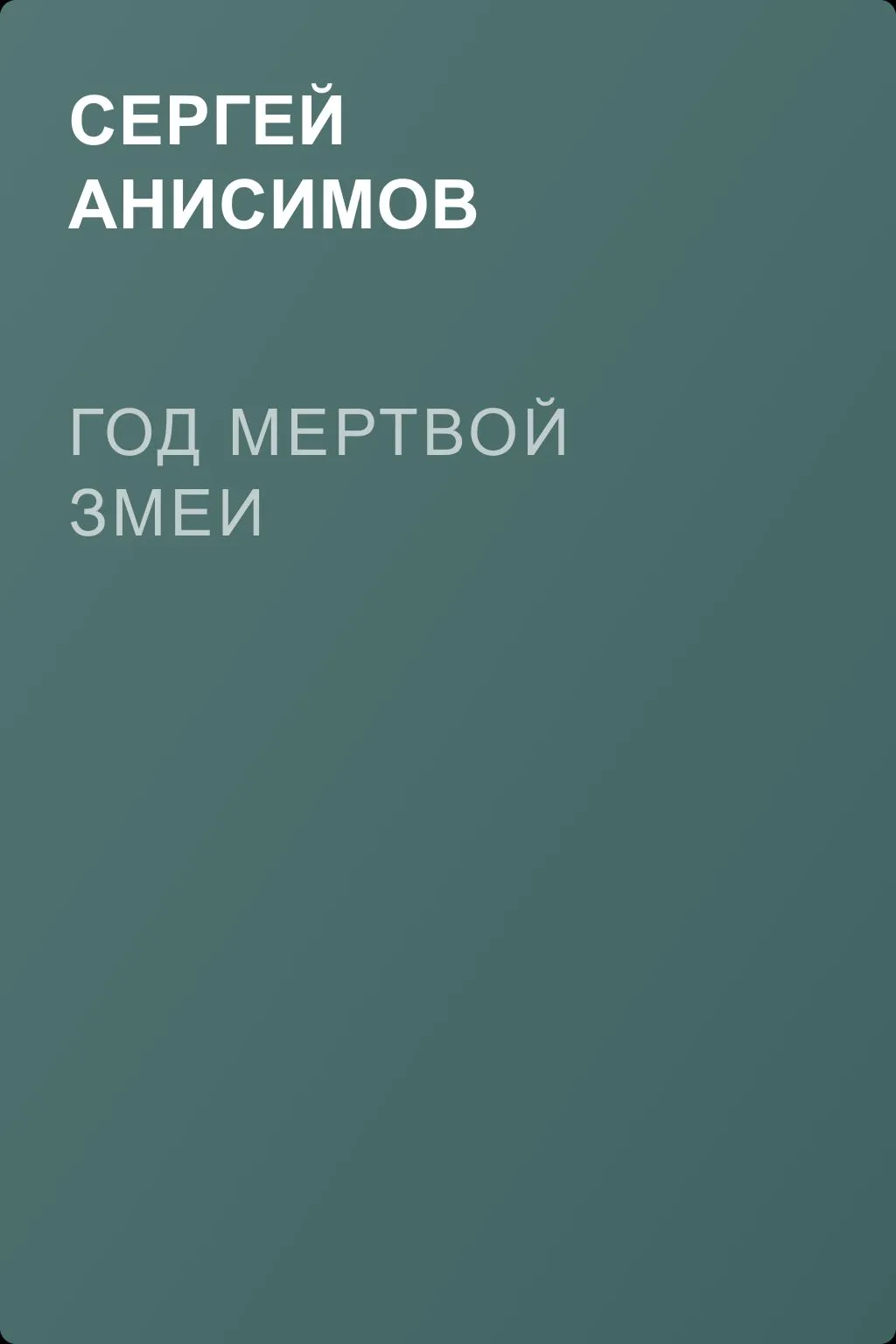 Год мертвой змеи — обложка книги