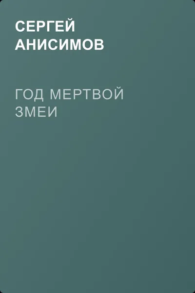Год мертвой змеи — обложка книги