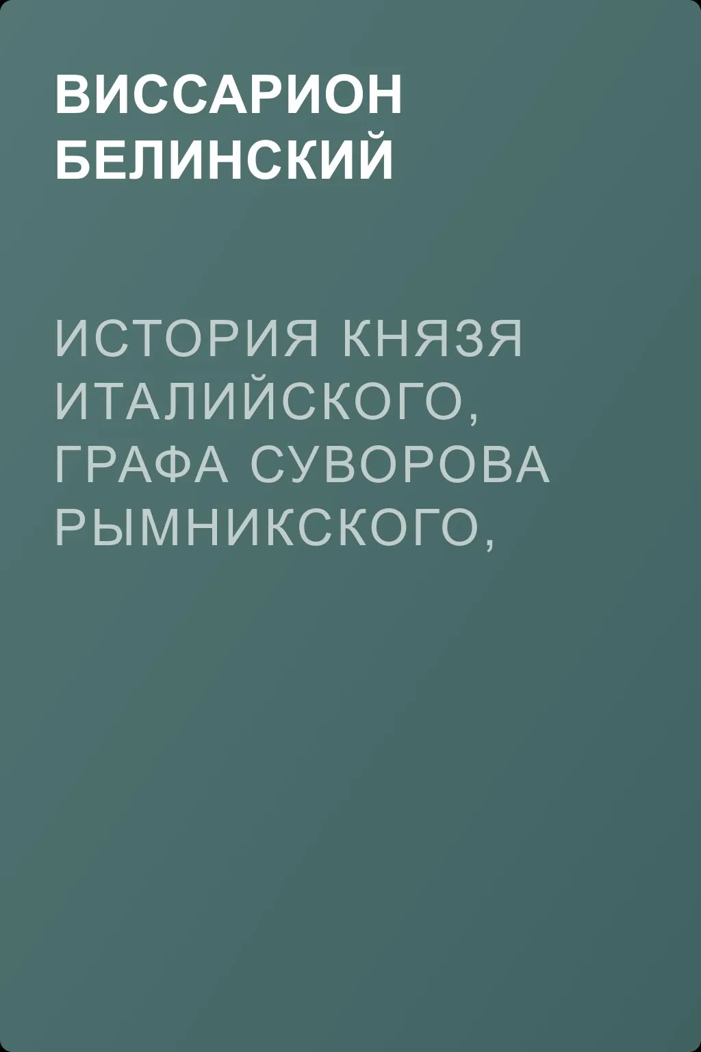 История князя Италийского, графа Суворова Рымникского, генералиссимуса российских войск. Сочинение Н. А. Полевого — обложка книги