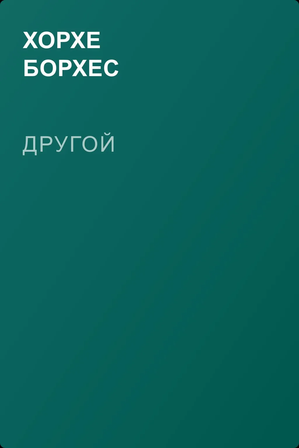 Другой — обложка книги