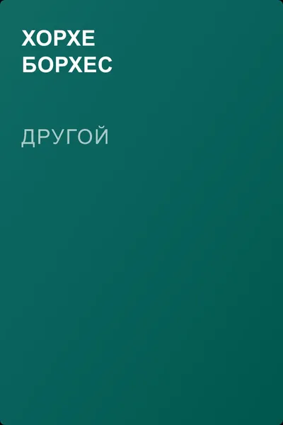 Другой — обложка книги
