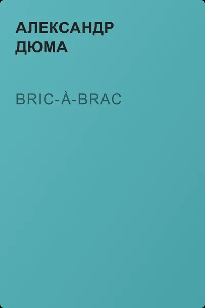 Bric-à-brac — обложка книги