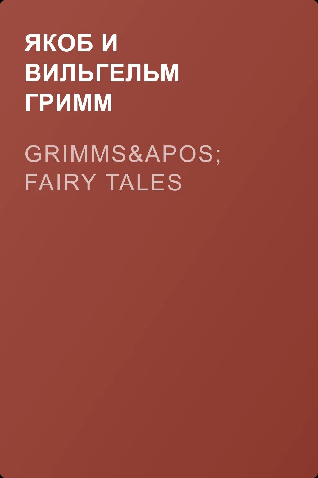 Grimms' Fairy Tales — обложка книги