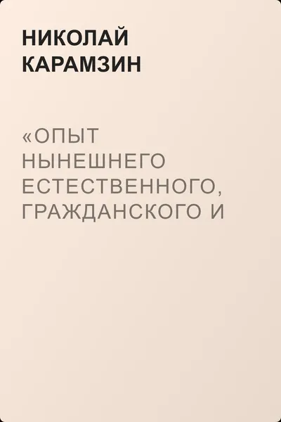 «Опыт нынешнего естественного, гражданского и политического состояния Швейцарии; или Письма Вильгельма Кокса» — обложка книги