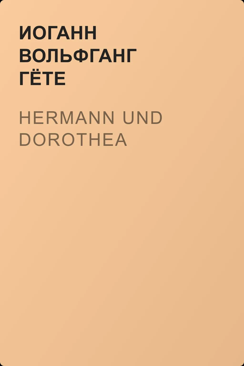 Hermann und Dorothea — обложка книги