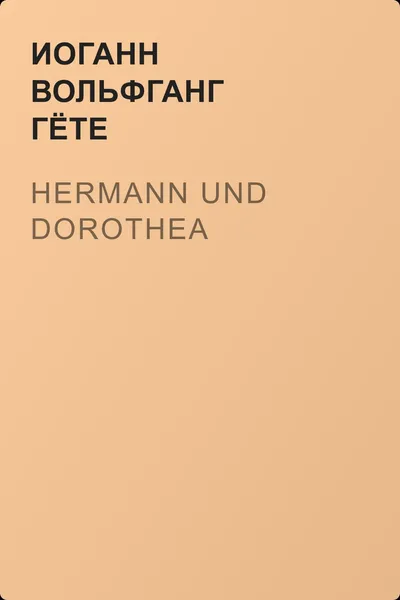 Hermann und Dorothea — обложка книги