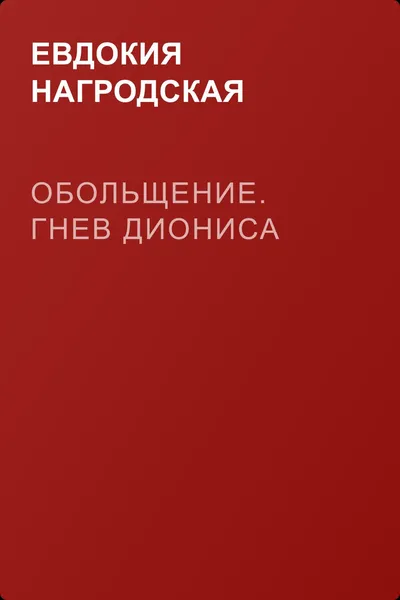 Обольщение. Гнев Диониса — обложка книги