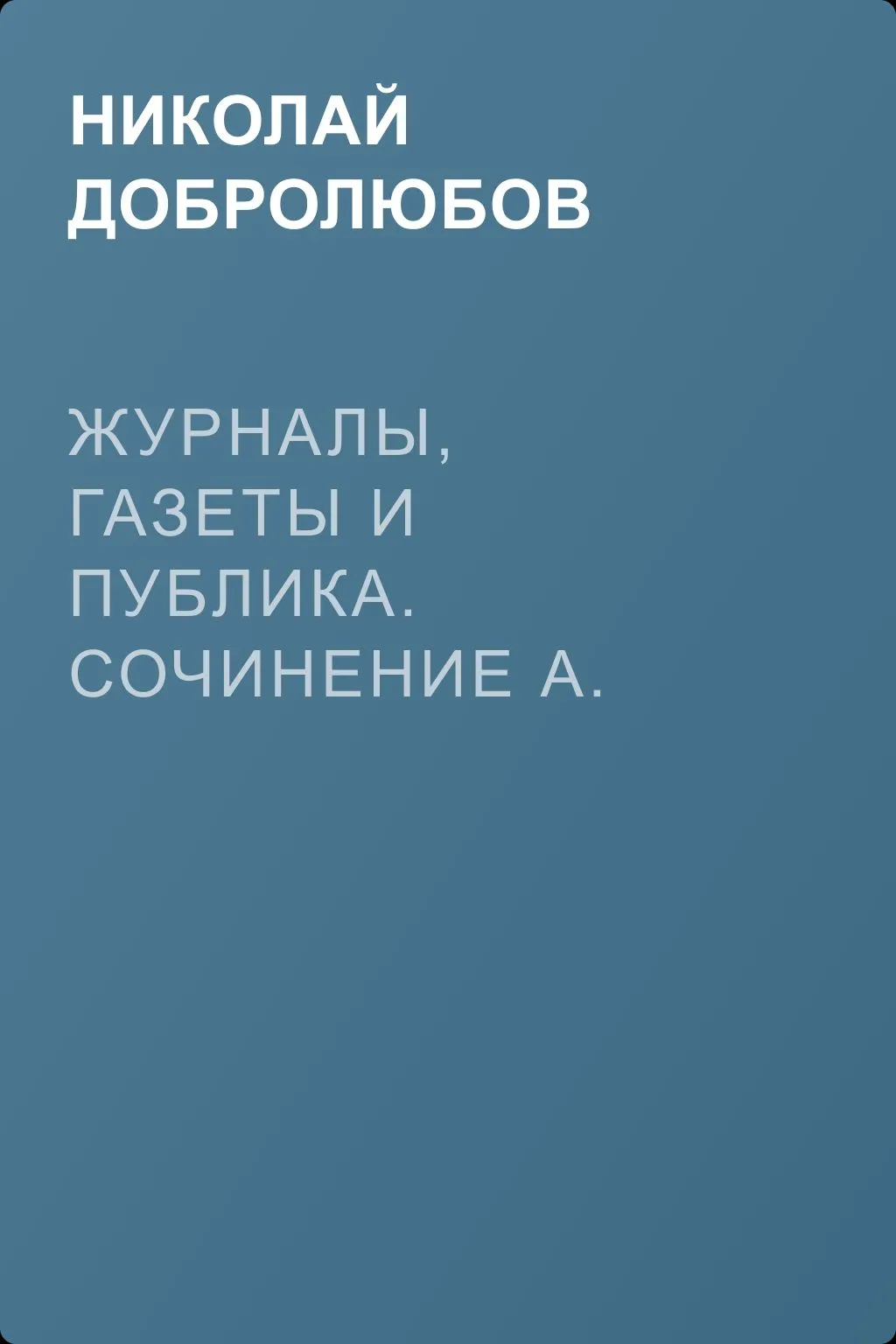 Журналы, газеты и публика. Сочинение А. Надеждина — обложка книги