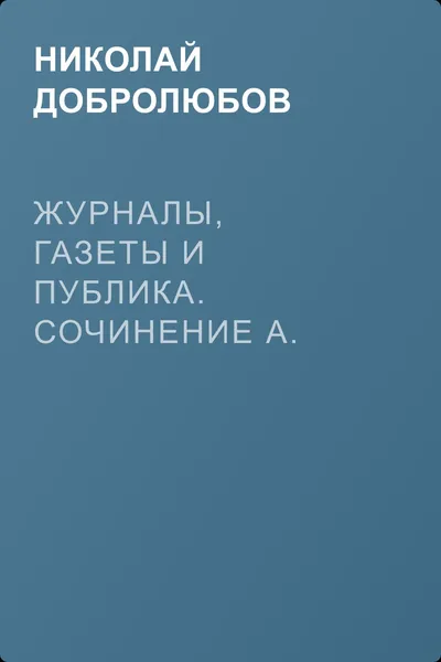 Журналы, газеты и публика. Сочинение А. Надеждина — обложка книги