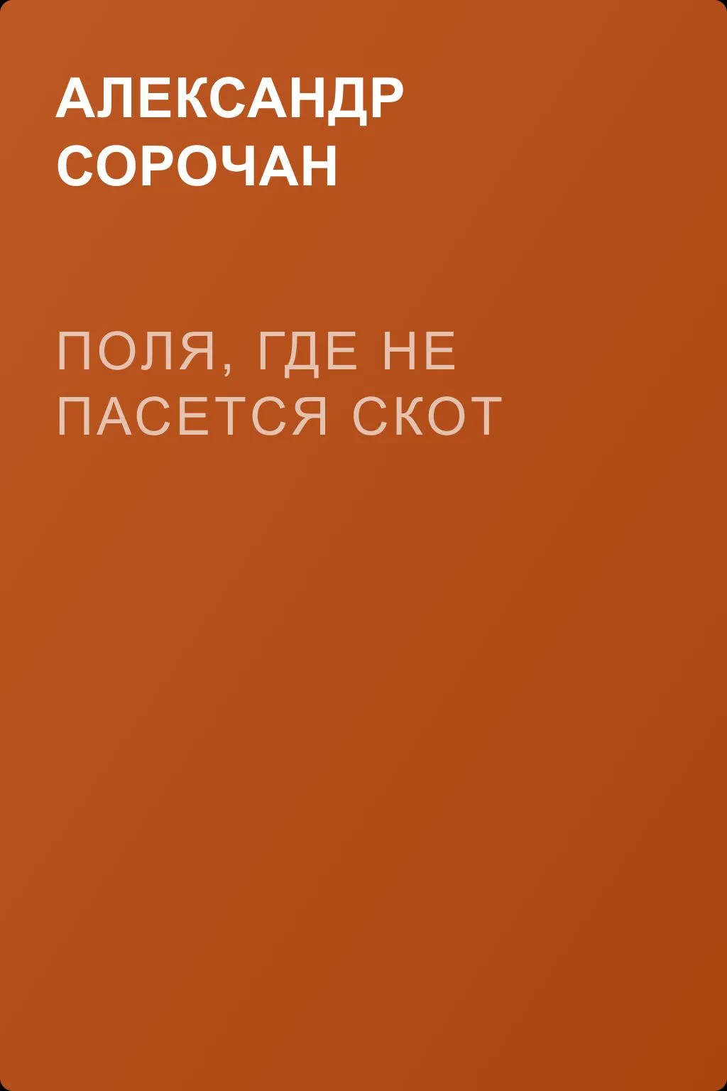 Поля, где не пасется скот — обложка книги