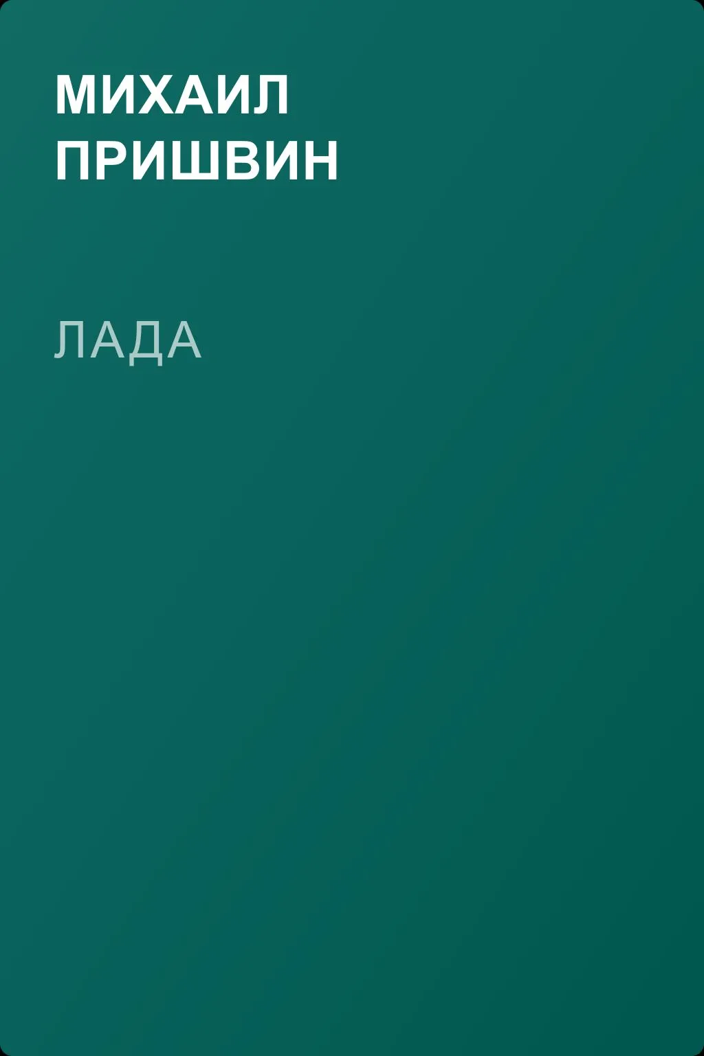 Лада — обложка книги
