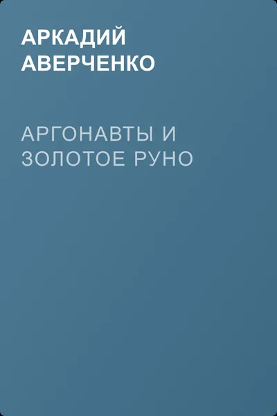Аргонавты и золотое руно — обложка книги