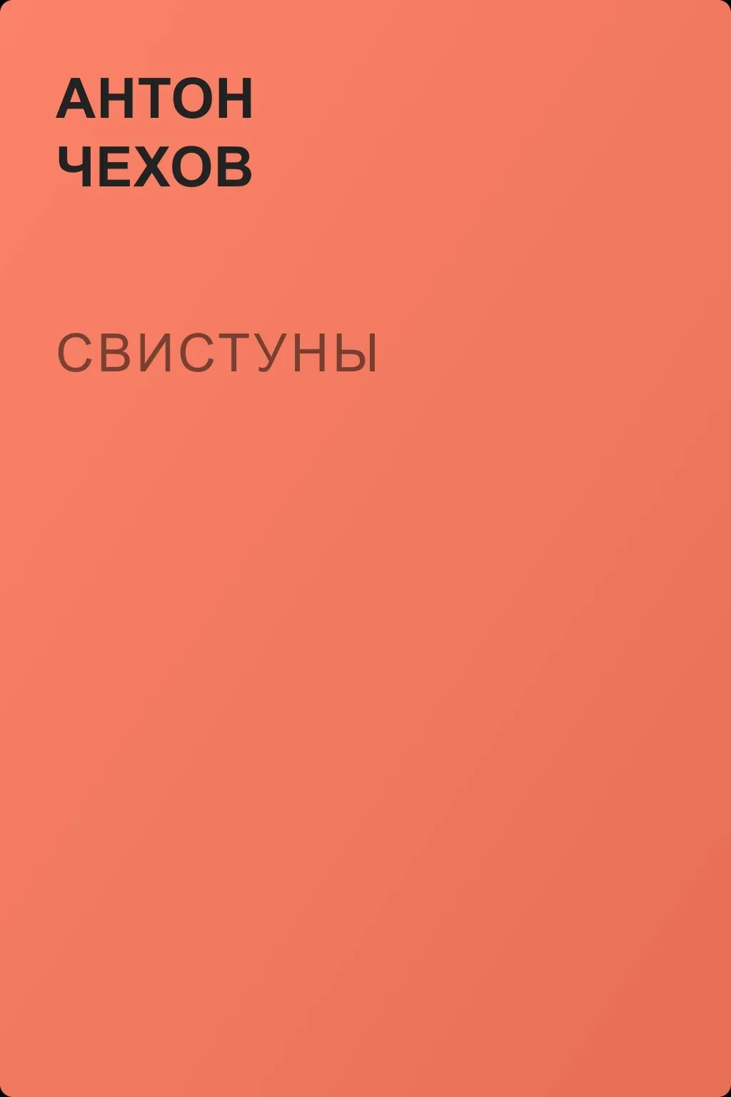 Свистуны — обложка книги