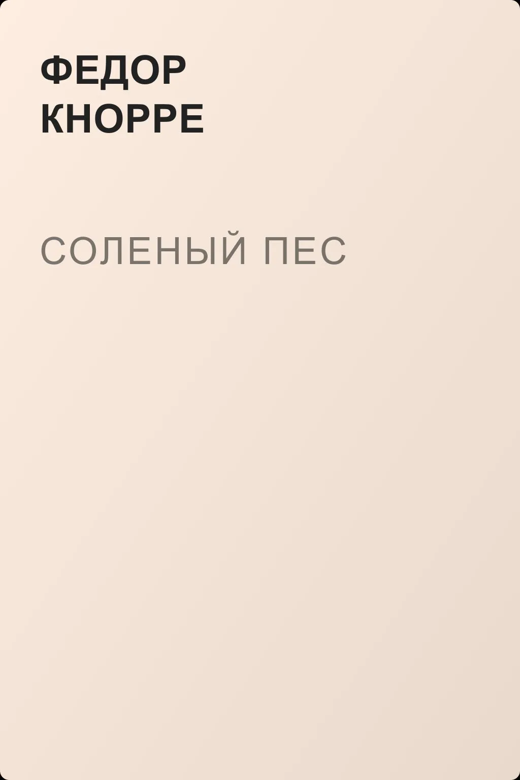 Соленый пес — обложка книги