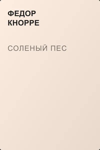 Соленый пес — обложка книги