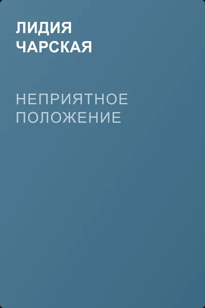 Неприятное положение — обложка книги