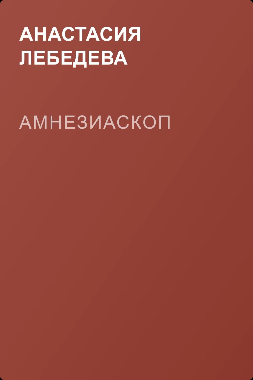 Амнезиаскоп — обложка книги