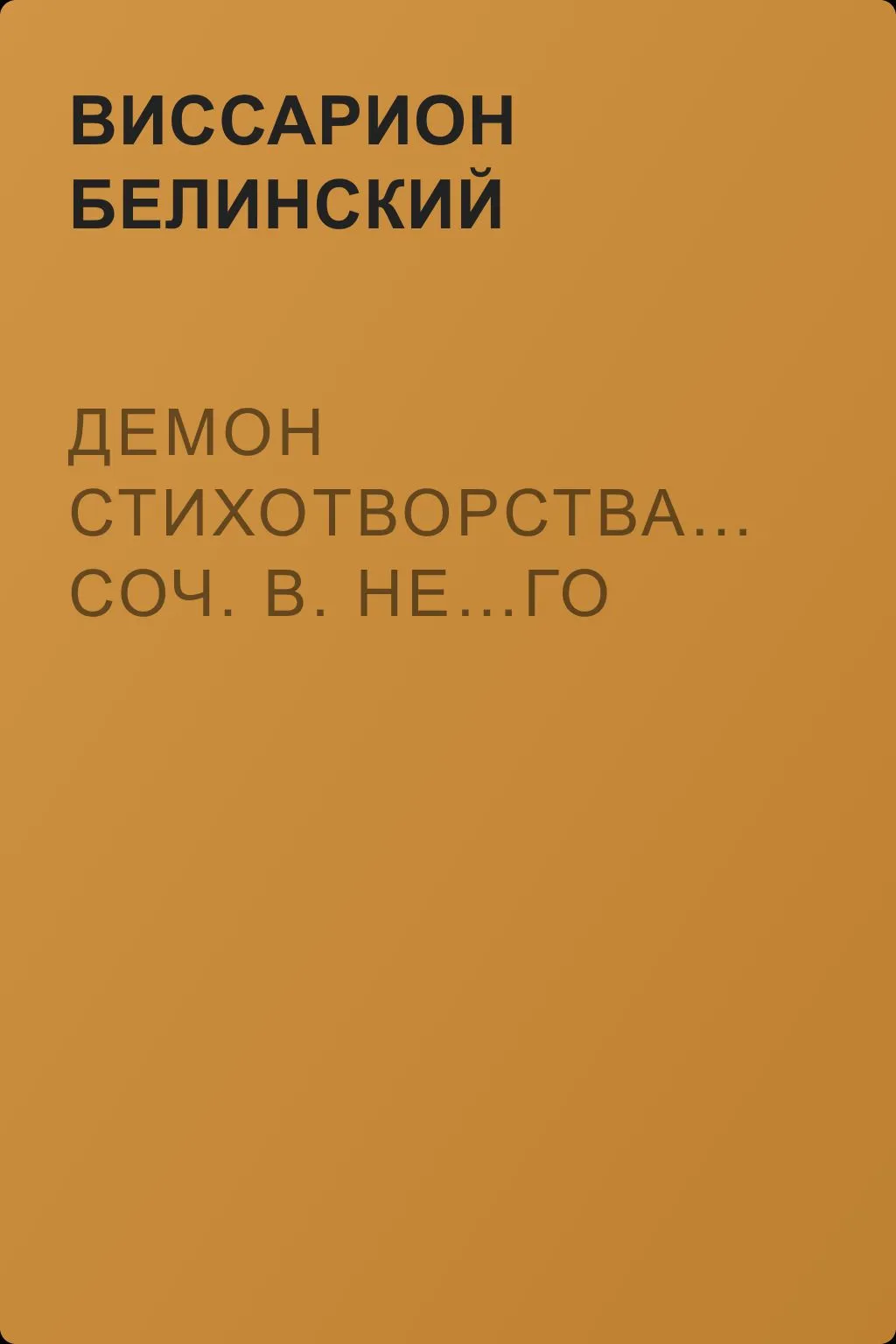 Демон стихотворства… Соч. В. Не…го — обложка книги