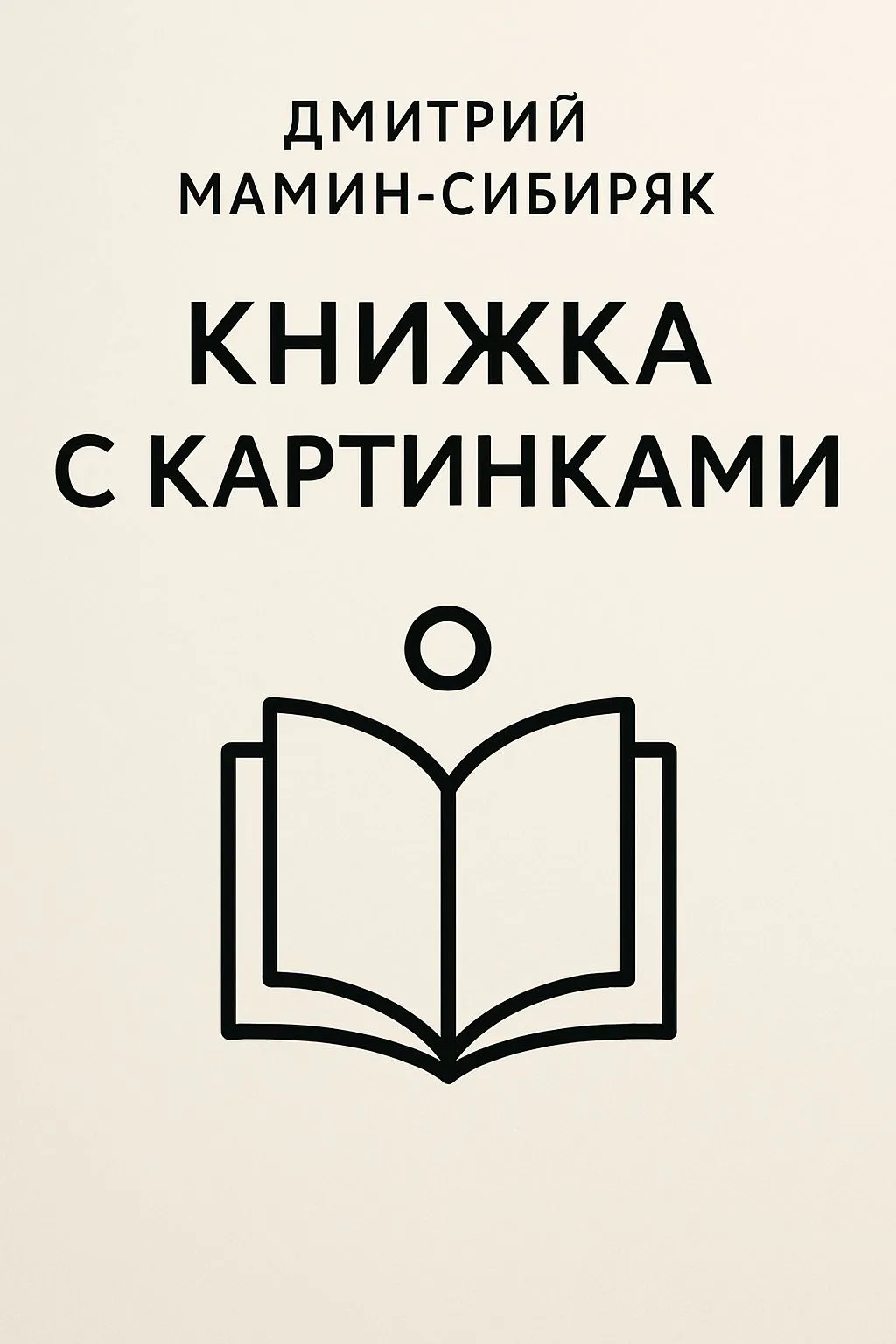 Книжка с картинками — обложка книги