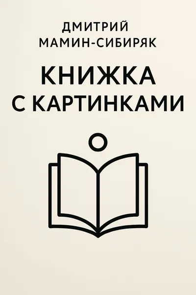 Книжка с картинками — обложка книги