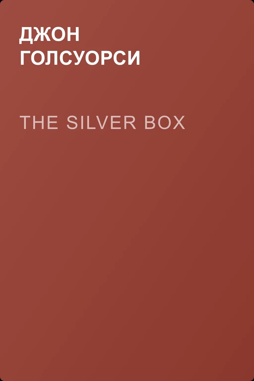 The Silver Box — обложка книги