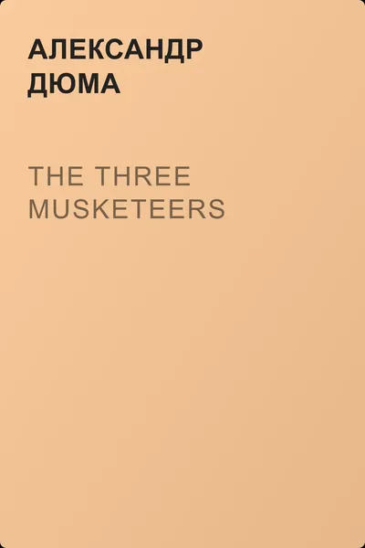 The Three Musketeers — обложка книги