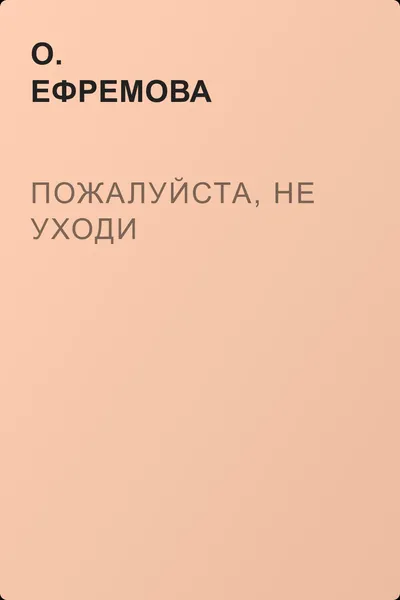 Пожалуйста, не уходи — обложка книги