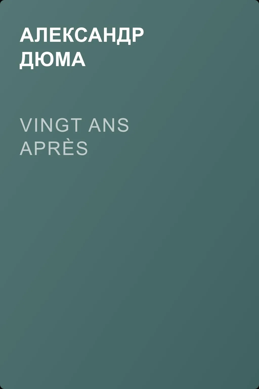 Vingt ans après — обложка книги