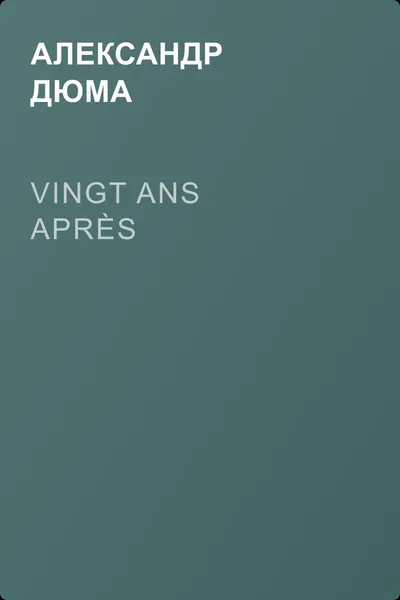 Vingt ans après — обложка книги