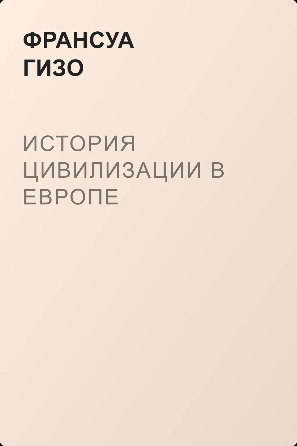 История цивилизации в Европе — обложка книги