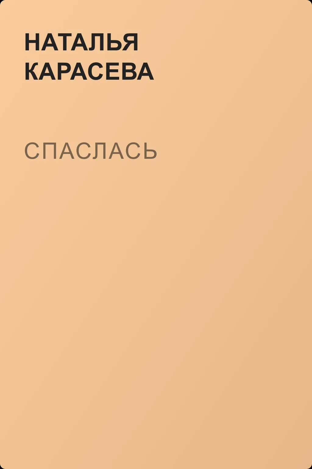 Спаслась — обложка книги
