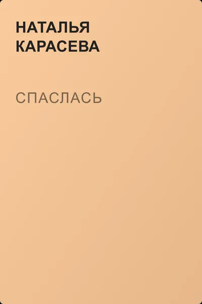 Спаслась — обложка книги