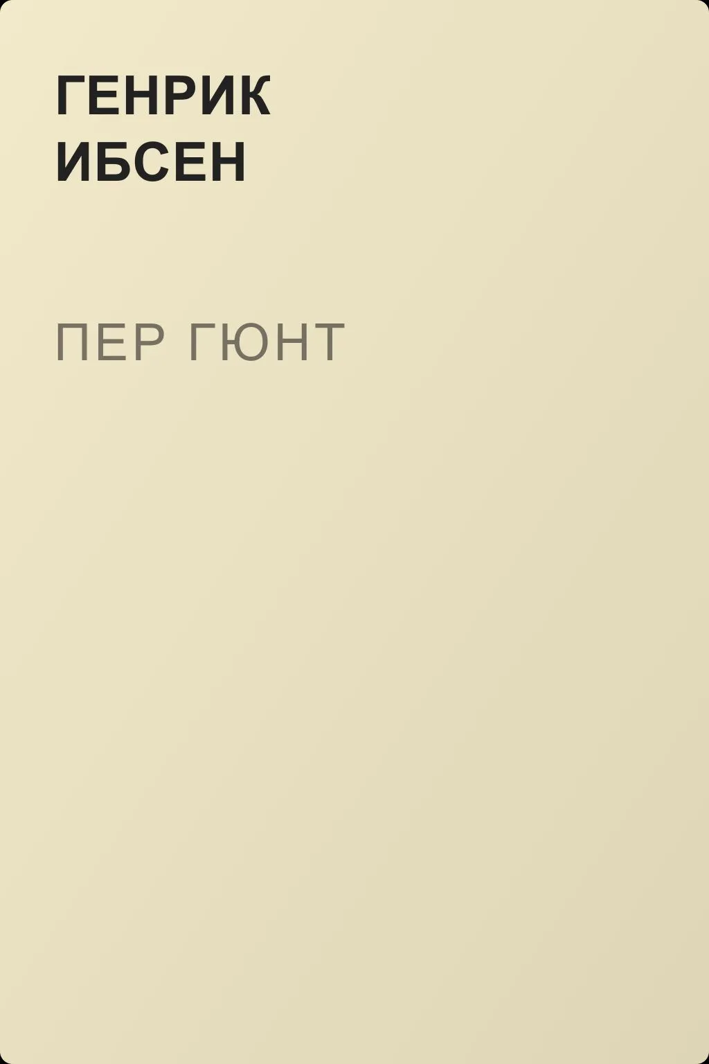 Пер Гюнт — обложка книги
