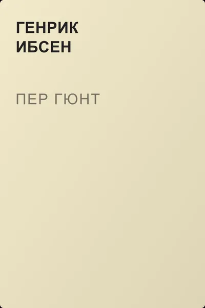Пер Гюнт — обложка книги