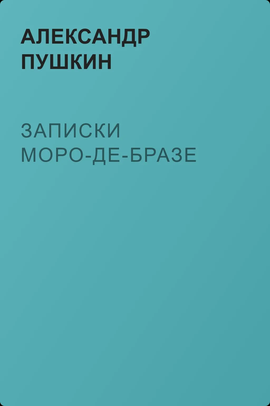 Записки Моро-де-Бразе — обложка книги