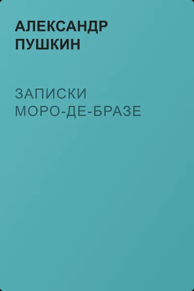Записки Моро-де-Бразе — обложка книги
