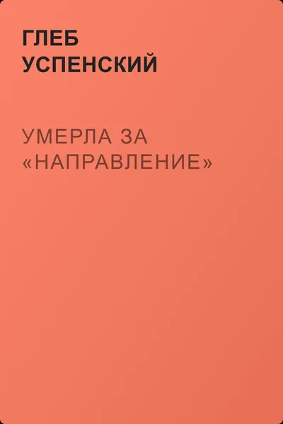 Умерла за «направление» — обложка книги